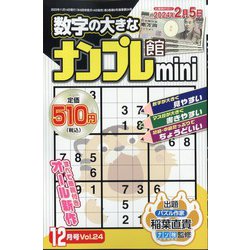 ナンプレ館mini 2023年 12月号 [雑誌]