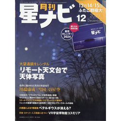 月刊 星ナビ 2023年 12月号 [雑誌]
