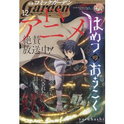 月刊 コミックガーデン 2023年 12月号 [雑誌]