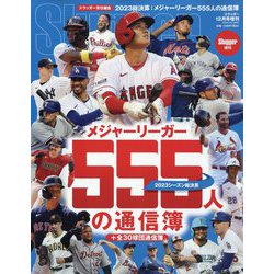 2023シーズン総決算 メジャーリーガー500人の通信簿 2023年 12月号 [雑誌]