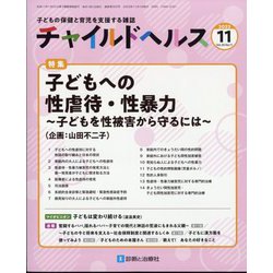 チャイルドヘルス 2023年 11月号 [雑誌]