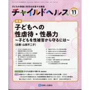 チャイルドヘルス 2023年 11月号 [雑誌]