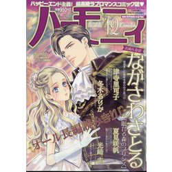 ヨドバシ.com - ハーモニィ 2023年 12月号 [雑誌] 通販【全品無料配達】