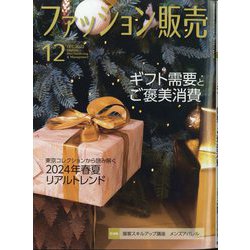 ファッション販売 2023年 12月号 [雑誌]