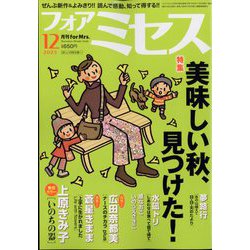 for Mrs. (フォアミセス) 2023年 12月号 [雑誌]