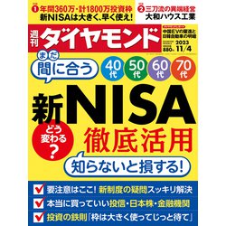 週刊 ダイヤモンド 2023年 11/4号 [雑誌]