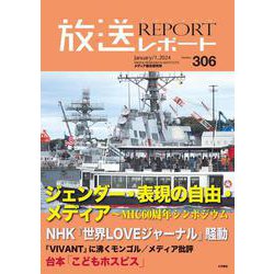 放送レポート　1月号<no.306> [全集叢書]