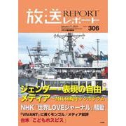 放送レポート　1月号<no.306> [全集叢書]