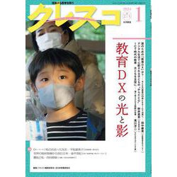 月刊クレスコ 1月号<no.274>－特集＝教育ＤＸの光と影 [全集叢書]