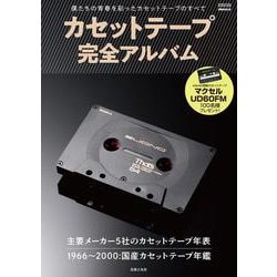 ヨドバシ.com - カセットテープ完全アルバム－僕たちの青春を彩った 