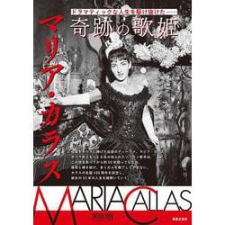 ドラマティックな人生を駆け抜けた――　奇跡の歌姫 マリア・カラス(ONTOMO MOOK) [ムックその他]