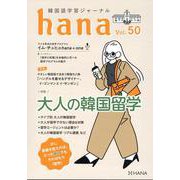 韓国語学習ジャーナルhana Vol. 50 [単行本]