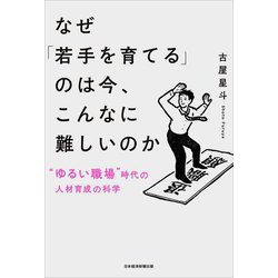 なぜ「若手を育てる」のは今、こんなに難しいのか―"ゆるい職場"時代の人材育成の科学 [単行本]