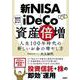 新NISAとiDeCoで資産倍増　人生100年時代の新しいお金の増やし方 [単行本]