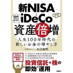 新NISAとiDeCoで資産倍増　人生100年時代の新しいお金の増やし方 [単行本]
