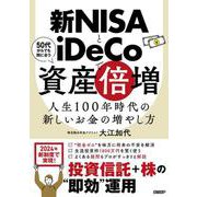 新NISAとiDeCoで資産倍増　人生100年時代の新しいお金の増やし方 [単行本]