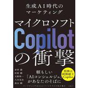 マイクロソフト「Copilot」の衝撃　生成AI時代のマーケティング [単行本]