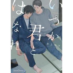いつか君とはなれ(Canna Comics) [コミック]