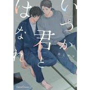 いつか君とはなれ(Canna Comics) [コミック]