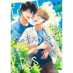 あのキスを辿って(Canna Comics) [コミック]