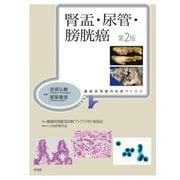 腎盂・尿管・膀胱癌 第2版 (腫瘍病理鑑別診断アトラス) [単行本]