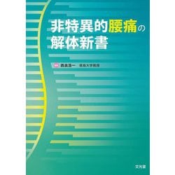 非特異的腰痛の解体新書 [単行本]