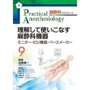 理解して使いこなす麻酔科機器―モニター・ICU機器・ペースメーカー(麻酔科プラクティス〈9〉) [単行本]