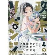 政宗くんのリベンジ (13) -engagement-<13>(REXコミックス) [コミック]
