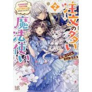 注文の多い魔法使い〈2〉最強魔術師の溺愛花嫁は伝説の魔獣の番にされそうです!?(一迅社文庫アイリス) [文庫]
