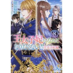 王太子妃になんてなりたくない!!王太子妃編〈8〉(メリッサ文庫) [文庫]