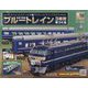 ブルートレイン3車両をつくる 2023年 11/1号(159) [雑誌]