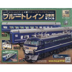 ブルートレイン3車両をつくる 2023年 11/1号(159) [雑誌]