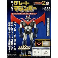 偉大な勇者グレートマジンガー 2023年 11/1号(123) [雑誌]