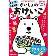３歳　さいしょのおけいこ　～シール・はさみ・クレヨン～(学研の幼児ワーク　はじめてできたよ) [全集叢書]