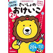 ２歳　さいしょのおけいこ　～シール・はさみ・クレヨン～(学研の幼児ワーク　はじめてできたよ) [全集叢書]