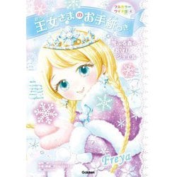 王女さまのお手紙つき〈4〉雪ふる森のお守りジュエル フルカラーワイド版 [単行本]