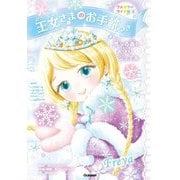 王女さまのお手紙つき〈4〉雪ふる森のお守りジュエル フルカラーワイド版 [単行本]