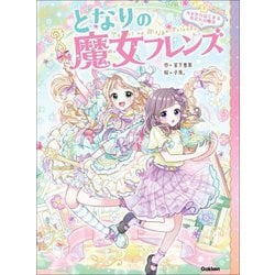 となりの魔女フレンズ〈1〉カギからはじまる友だちの魔法 [全集叢書]