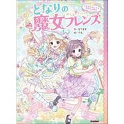 となりの魔女フレンズ〈1〉カギからはじまる友だちの魔法 [全集叢書]