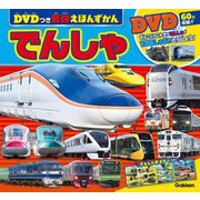 でんしゃ(DVDつき最強えほんずかん) [図鑑]