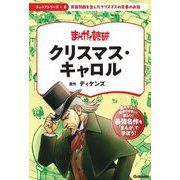 クリスマス・キャロル(ジュニアシリーズまんがで読破〈6〉) [単行本]
