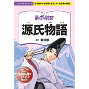 源氏物語―語り継がれる栄華と苦悩、めぐる因果の物語(ジュニアシリーズまんがで読破〈5〉) [単行本]