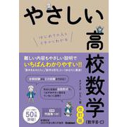 やさしい高校数学（数学Ⅲ・Ｃ）　改訂版 [全集叢書]