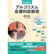 Dr.鶴田のアルゴリズム皮膚科診断術―フローチャートで攻略!炎症性皮膚疾患の肉眼診断 [単行本]