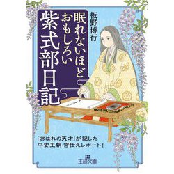 ヨドバシ.com - 眠れないほどおもしろい紫式部日記―「あはれの天才」が