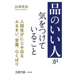 「品のいい人」が気をつけていること―人間性がにじみ出るふるまい、言葉、心くばり(王様文庫) [文庫]