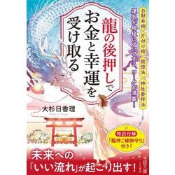 龍の後押しで、お金と幸運を受け取る(王様文庫) [文庫]