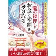 龍の後押しで、お金と幸運を受け取る(王様文庫) [文庫]