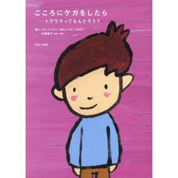 こころにケガをしたら―トラウマってなんだろう? [単行本]