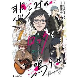 悲しみのロックを鳴らせ～Rhapsody～ [コミック]